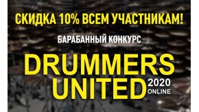 Всем участникам Drummers United 2020 - скидка 10%